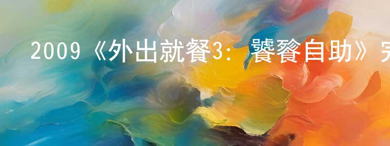 2009《外出就餐3：饕餮自助》完整版電影/在線觀看/百度云-美劇天堂 曹光超的blog
